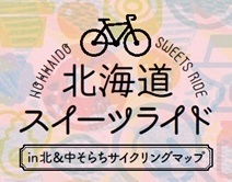 北海道スイーツライド サイクリングマップ