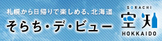 そらち・デ・ビュー