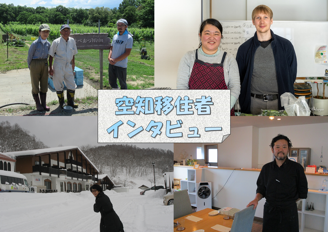 空知移住者インタビュー