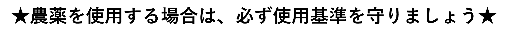 農薬使用注意書き
