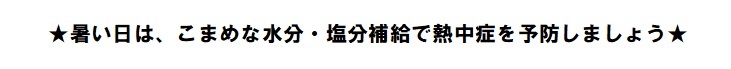 暑い日は、こまめな水分、塩分補給で熱中症を予防しましょう