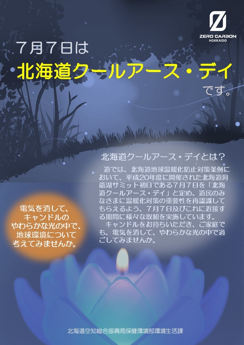 北海道クールアース・デイ