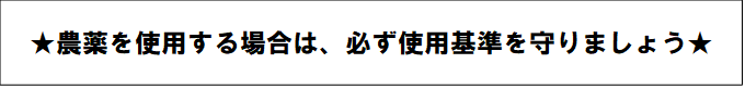 農薬を使用する場合は、必ず使用基準を守りましょう