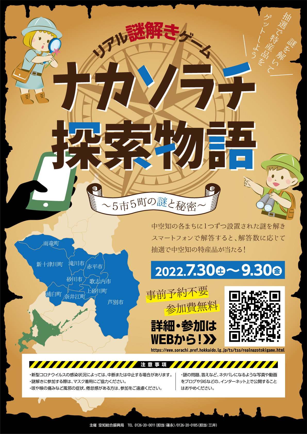 ナカソラチ探索物語～5市5町の謎と秘密（ポスター画像）