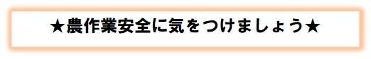 農作業安全に気を付けましょう
