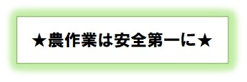 農作業は安全第一に