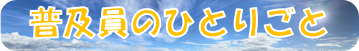 普及員のひとりごと