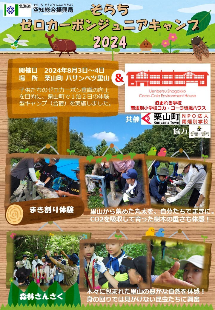 R6そらちゼロカーボンジュニアキャンプ開催結果1