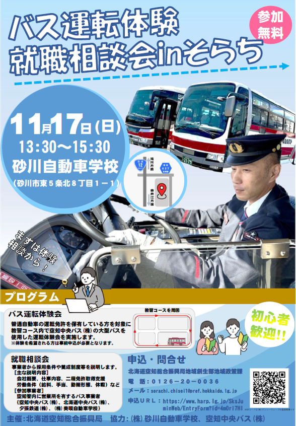 バス運転体験・就職相談会 (PNG 617KB)