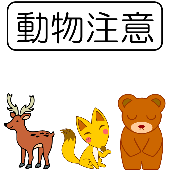 シカ、キツネ、クマに注意