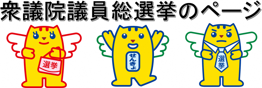 衆議院議員総選挙のページ