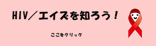 HIV／エイズを知ろう！