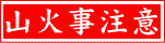 山火事注意.gif
