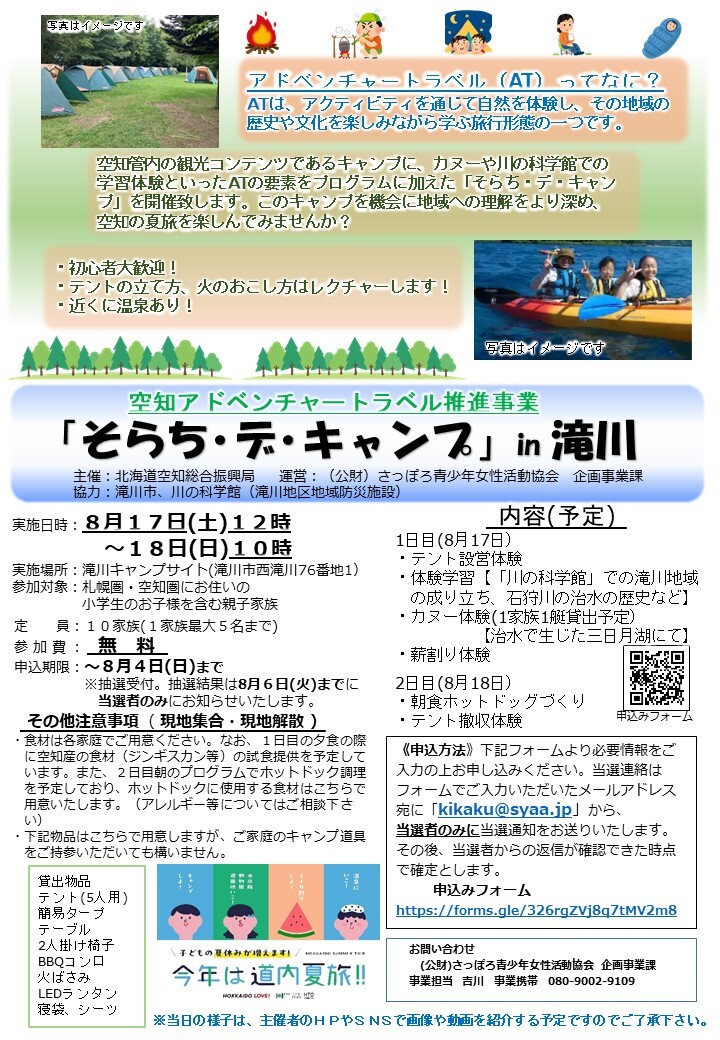 そらち・デ・キャンプ（チラシ）