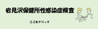 HIV・肝炎・梅毒検査について