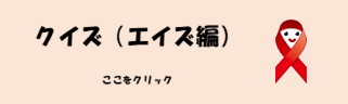 クイズ（エイズ編）