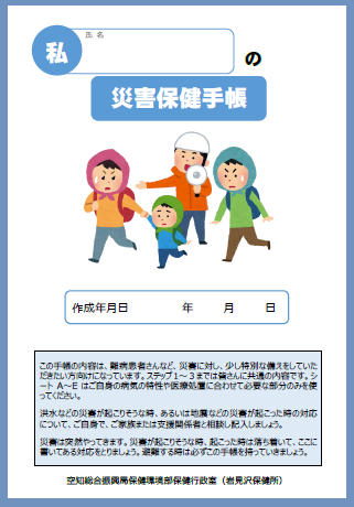 私の災害保健手帳表紙