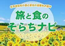 旅と食のそらちナビ