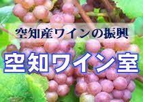 空知ワイン室