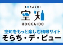そらち・デ・ビュー