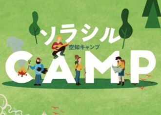 ソラシルキャンプ
