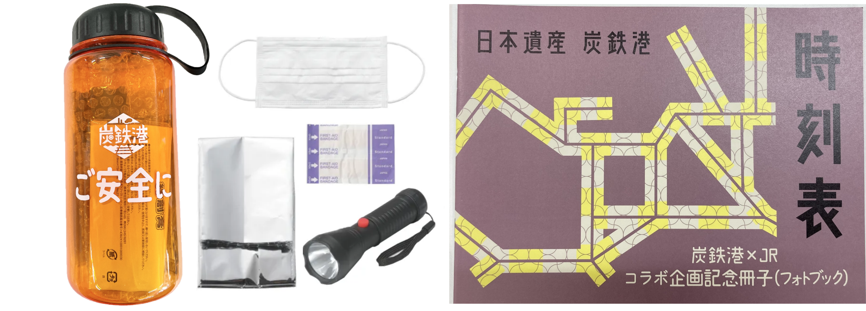 炭鉄港防災ボトルセット・記念冊子 (PNG 2.4MB)
