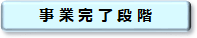 事業完了段階.png