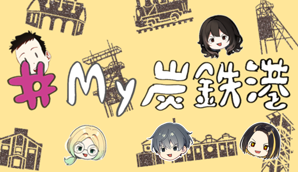 My炭鉄港HPサムネ用2(全員) (PNG 718KB)