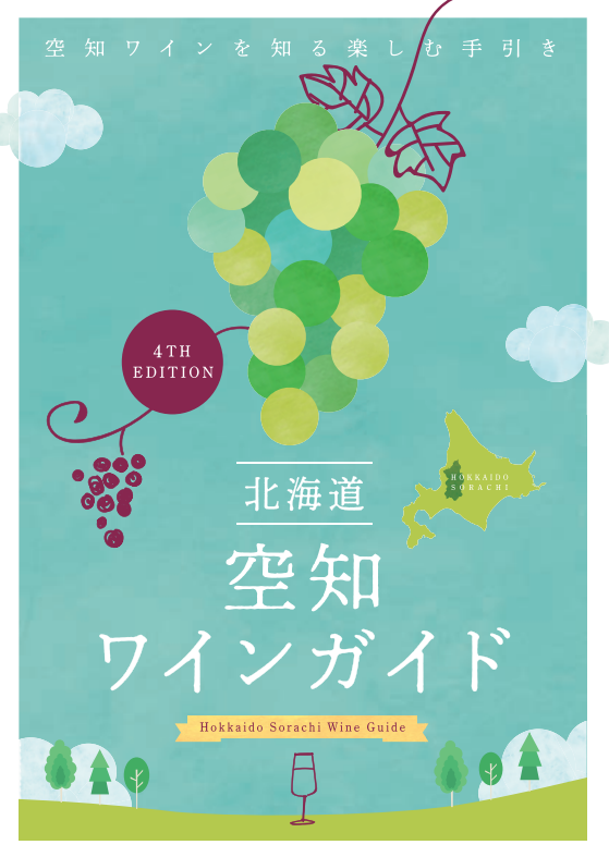 北海道空知ワインガイド 4th Edition 表紙