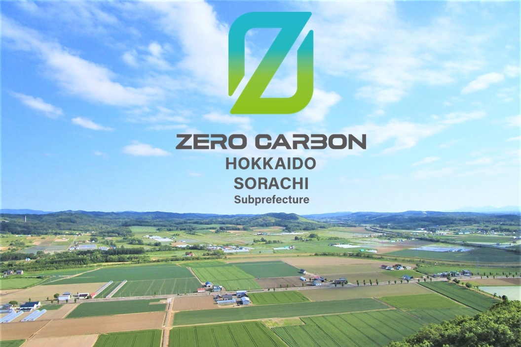 ゼロカーボン北海道 - 空知総合振興局保健環境部環境生活課