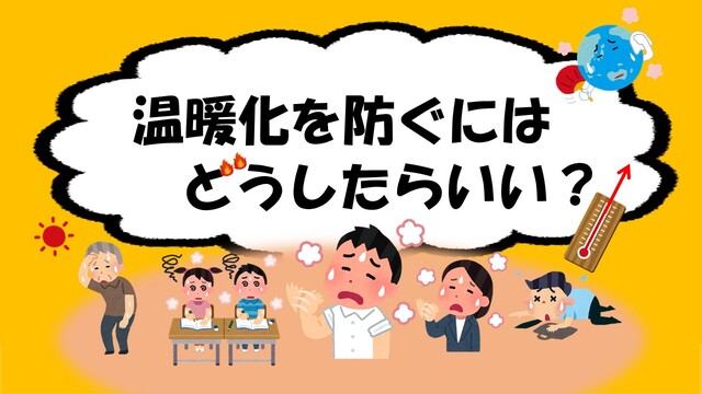 温暖化を防ぐにはどうしたらいい
