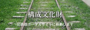 構成文化財