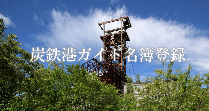 炭鉄港ガイド名簿登録