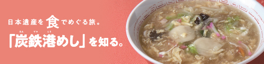 炭鉄港めし特設サイト