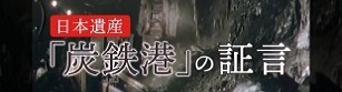 炭鉄港の証言