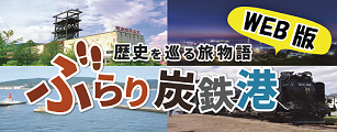WEB版　ぶらり炭鉄港