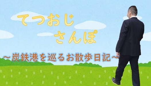てつおじさんぽ