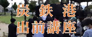 出前講座バナー