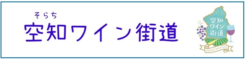 空知ワイン街道バナー