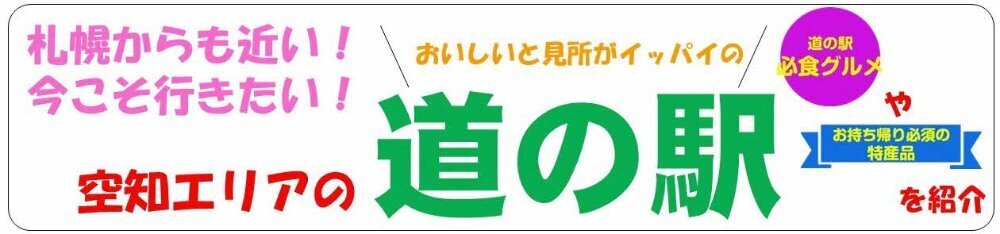 空知道の駅