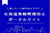 北海道受動喫煙防止ポータルサイト～望まない受動喫煙をゼロに～