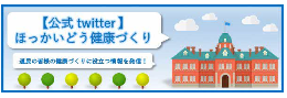 【公式　twitter】ほっかいどう健康づくり～道民の皆様の健康づくりに役立つ情報を発信～