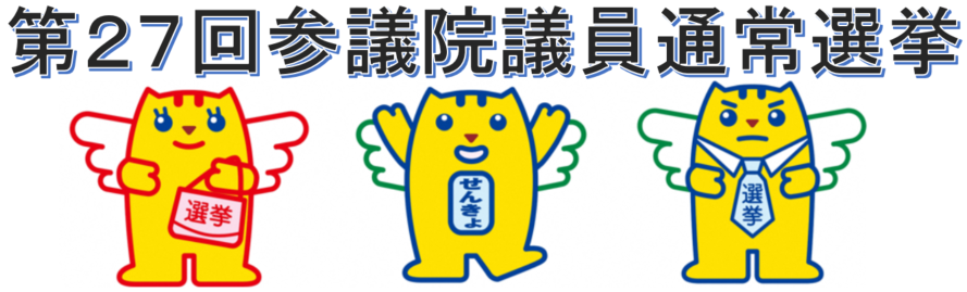 第27回参議院議員通常選挙のページ