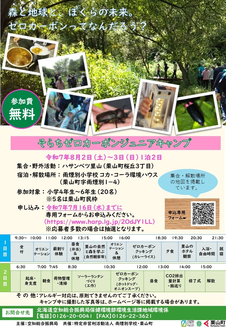 そらちゼロカーボンジュニアキャンプチラシ