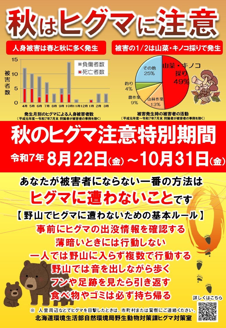 01_(日本語表記)R7秋のヒグマ注意期間_ポスター (JPG 304KB)