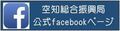 おいでよ空知 フェイスブック