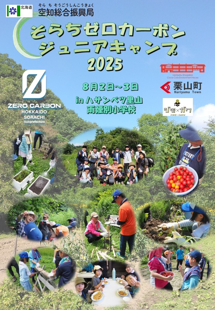 R7そらちゼロカーボンジュニアキャンプ開催結果1