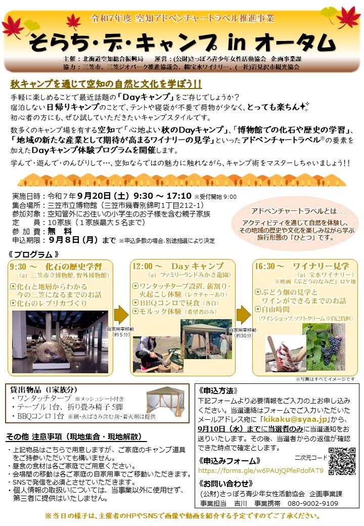 そらち・デ・キャンプ募集チラシ(振興局修正2) (JPG 283KB)