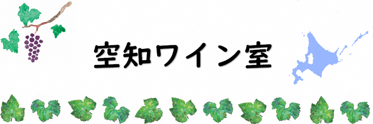空知ワイン室トップ