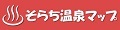 そらち温泉マップ (JPG 2.56KB)